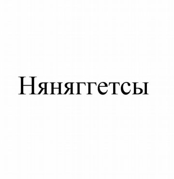 Товарный знак № 83582 «Няняггетсы»