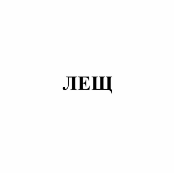 Изображение: Товарный знак № 83283