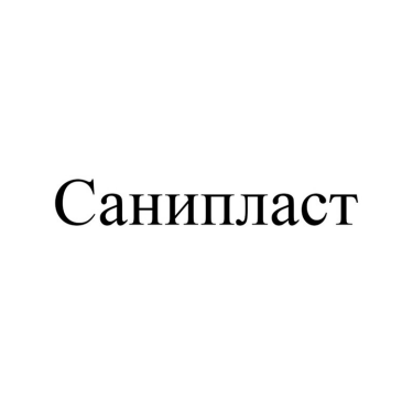 Товарный знак № 84271 «Санипласт»