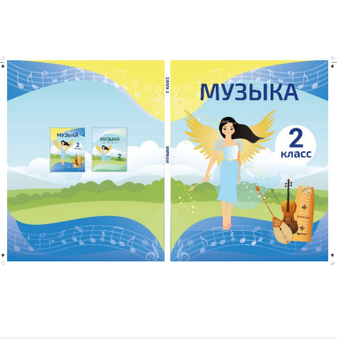 Товарный знак № 83539 «Музыка 2 класс МЕТОДИЧЕСКОЕ РУКОВОДСТВО»