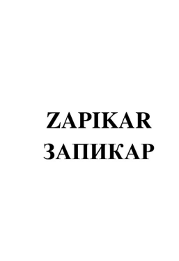 Товарный знак № 83364 «ZAPIKAR ЗАПИКАР»