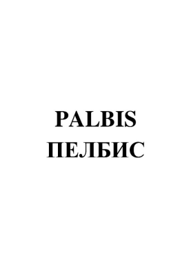 Товарный знак № 83365 «PALBIS ПЕЛБИС»