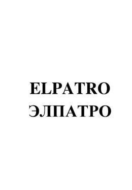 Товарный знак № 83366 «ELPATRO ЭЛПАТРО»
