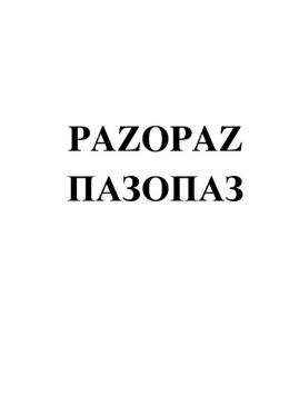 Товарный знак № 83367 «PAZOPAZ ПАЗОПАЗ»
