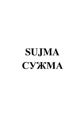 Товарный знак № 83369 «SUJMA СУЖМА»