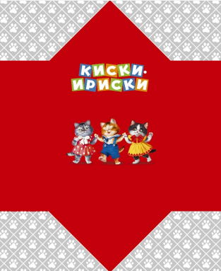 Товарный знак № 83945 «Киски-ириски»