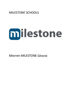 Товарный знак № 83481 «MILESTONE SCHOOLS milestone Мектеп MILE…»
