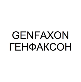 Товарный знак № 83482 «GENFAXON ГЕНФАКСОН»