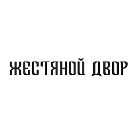 Товарный знак № 83388 «Жестяной двор»
