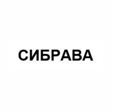 Товарный знак № 83496 «СИБРАВА»