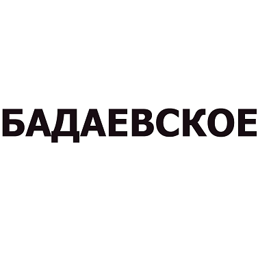Товарный знак № 83596 «БАДАЕВСКОЕ»