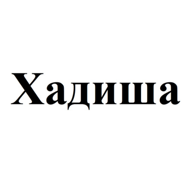 Товарный знак № 83392 «Хадиша»
