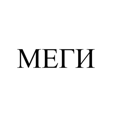 Товарный знак № 83736 «МЕГИ»