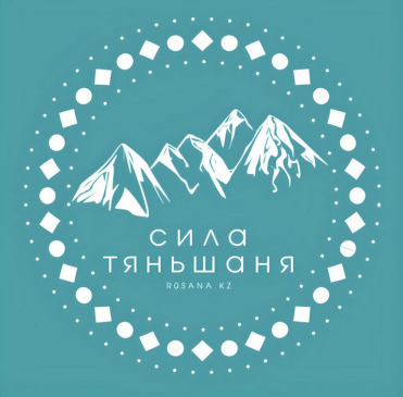 Товарный знак № 84213 «СИЛА ТЯНЬШАНЯ ROSANA.KZ»