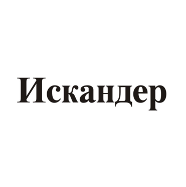 Товарный знак № 84215 «Искандер»