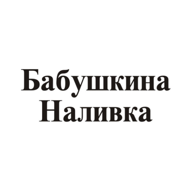 Товарный знак № 84061 «Бабушкина Наливка»