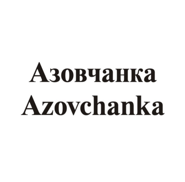 Товарный знак № 84108 «Азовчанка Azovchanka»
