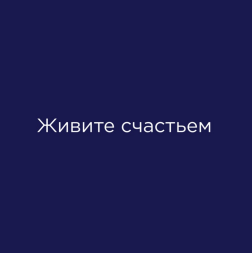 Товарный знак № 83607 «Живите счастьем»
