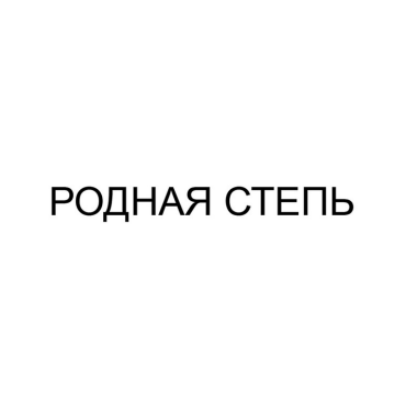 Товарный знак № 84996 «РОДНАЯ СТЕПЬ»