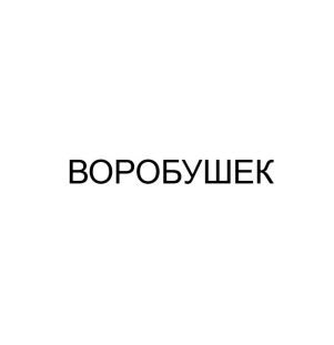 Товарный знак № 85811 «ВОРОБУШЕК»