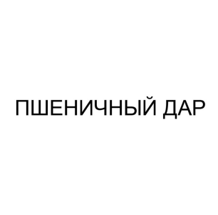 Товарный знак № 84160 «ПШЕНИЧНЫЙ ДАР»