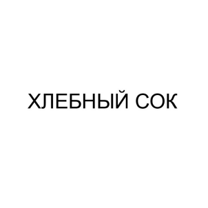 Товарный знак № 84600 «ХЛЕБНЫЙ СОК»