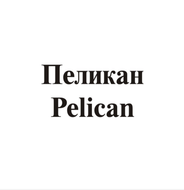 Товарный знак № 84111 «Пеликан Pelican»
