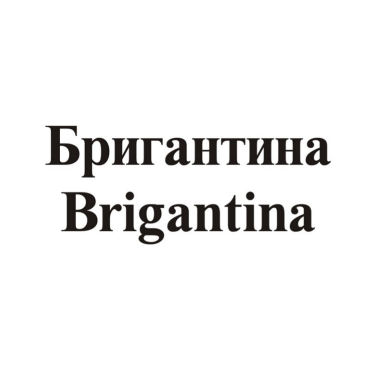 Товарный знак № 84112 «Бригантина Brigantina»