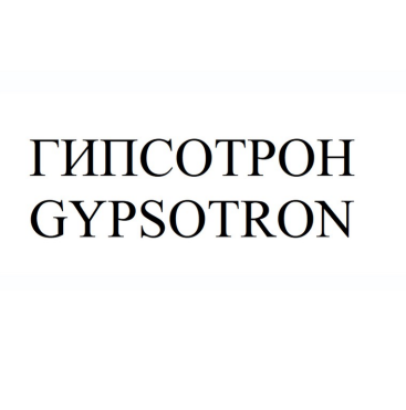 Товарный знак № 84601 «ГИПСОТРОН GYPSOTRON»