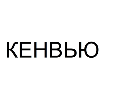 Товарный знак № 83677 «КЕНВЬЮ»
