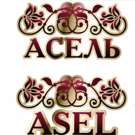 Товарный знак № 83828 «ASEL АСЕЛЬ»