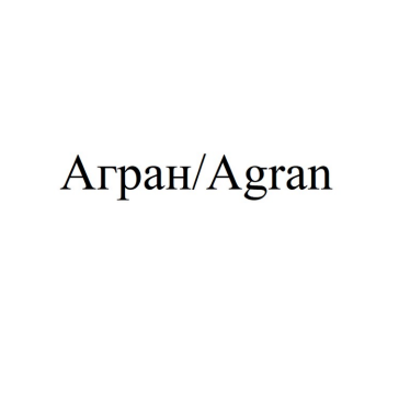 Товарный знак № 83838 «Агран/Agran»