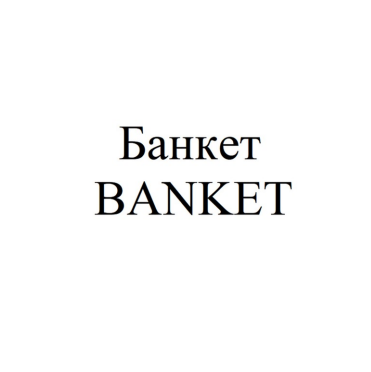 Товарный знак № 84781 «Банкет BANKET»