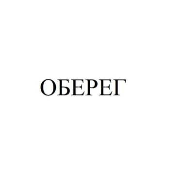 Товарный знак № 84782 «ОБЕРЕГ»