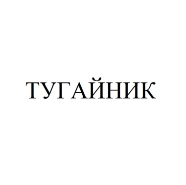 Изображение: Товарный знак № 84783