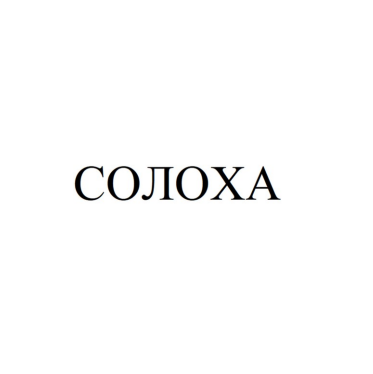 Товарный знак № 84784 «СОЛОХА»