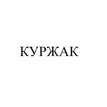 Товарный знак № 84687 «КУРЖАК»