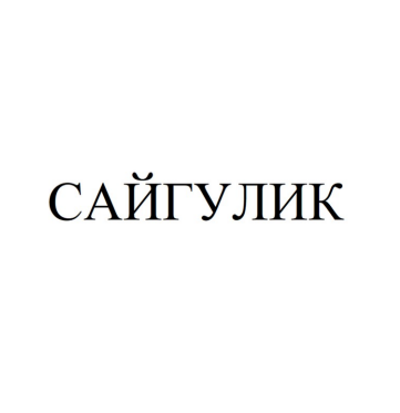 Товарный знак № 84785 «САЙГУЛИК»