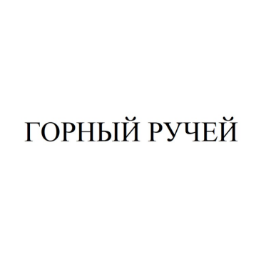 Товарный знак № 84688 «ГОРНЫЙ РУЧЕЙ»