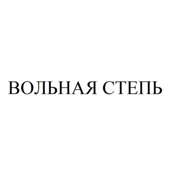 Товарный знак № 84689 «ВОЛЬНАЯ СТЕПЬ»