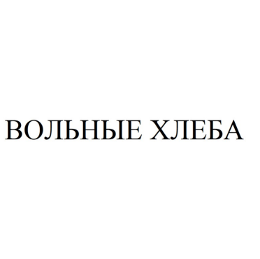 Товарный знак № 84690 «ВОЛЬНЫЕ ХЛЕБА»
