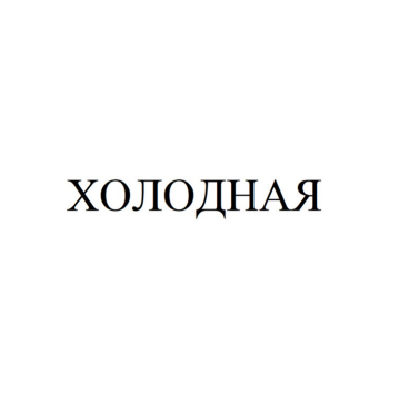 Изображение: Товарный знак № 84691