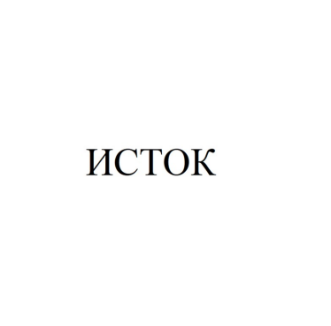 Товарный знак № 84692 «ИСТОК»