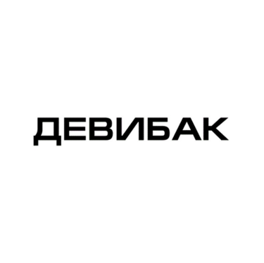 Товарный знак № 83969 «ДЕВИБАК»