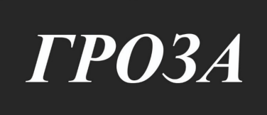 Товарный знак № 84020 «ГРОЗА»