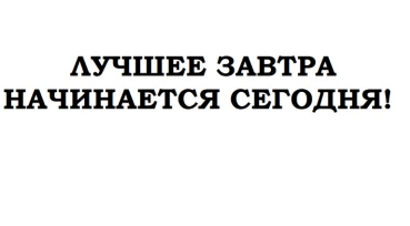 Товарный знак № 84023 «ЛУЧШЕЕ ЗАВТРА НАЧИНАЕТСЯ СЕГОДНЯ!»