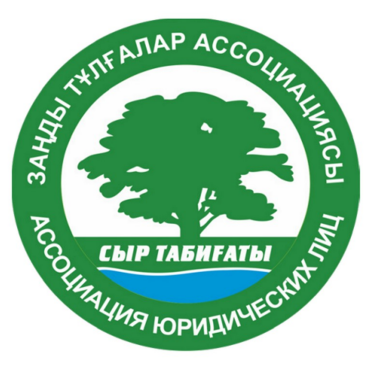 Товарный знак № 85465 «АССОЦИАЦИЯ ЮРИДИЧЕСКИХ ЛИЦ ЗАҢДЫ ТҰЛҒАЛ…»