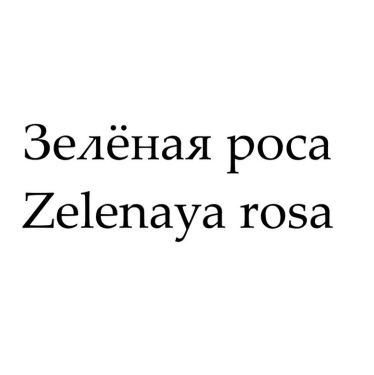Товарный знак № 84073 «Зелёная роса Zelenaya rosa»