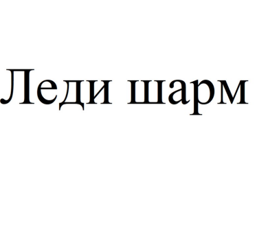 Товарный знак № 84029 «Леди шарм»
