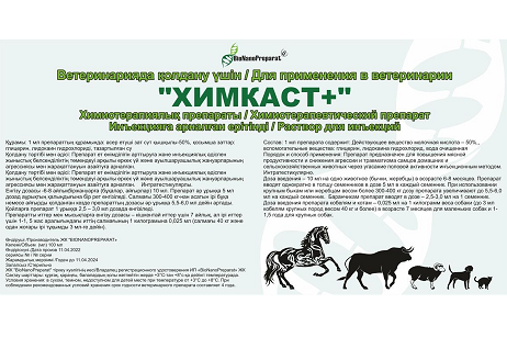 Товарный знак № 83975 «Химкаст+ BIONanoPreparat Ветеринарияда …»